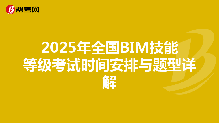 2025年全国BIM技能等级考试时间安排与题型详解