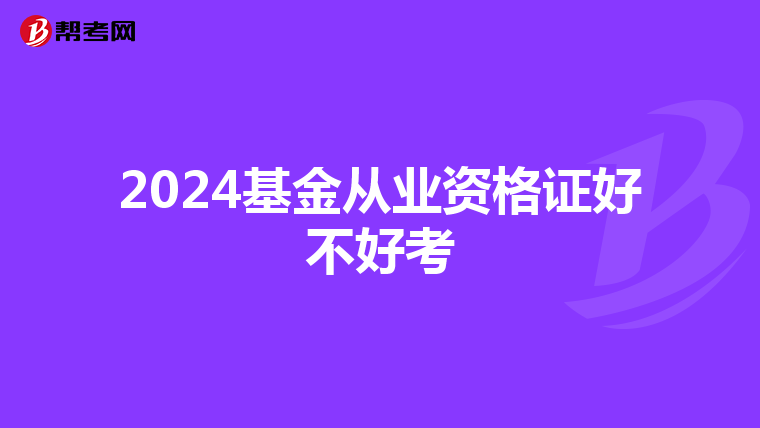 2024基金从业资格证好不好考