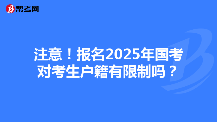 注意！报名2025年国考对考生户籍有限制吗？