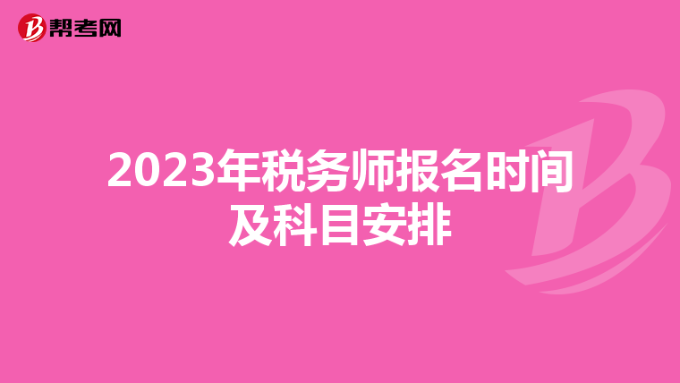 2023年税务师报名时间及科目安排