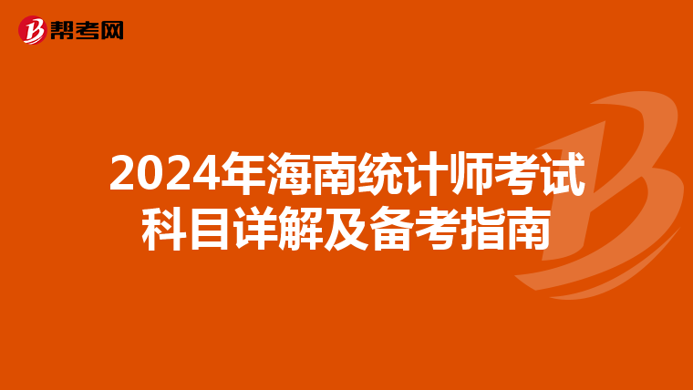 2024年海南統計師考試科目詳解及備考指南