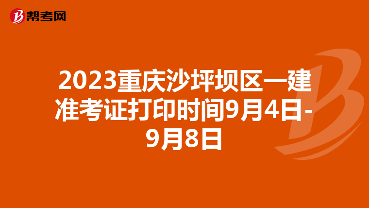 2023重庆沙坪坝区一建准考证打印时间9月4日-9月8日