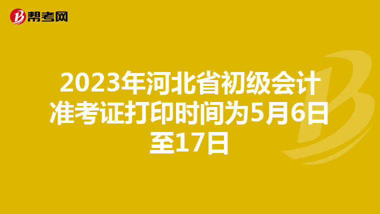 2023年河北省初级会计准考证打印时间为5月6日至17日