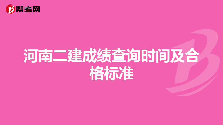 河南二建成绩查询时间及合格标准
