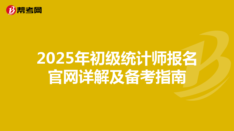2025年初级统计师报名官网详解及备考指南