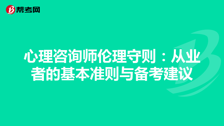 心理咨询师伦理守则：从业者的基本准则与备考建议