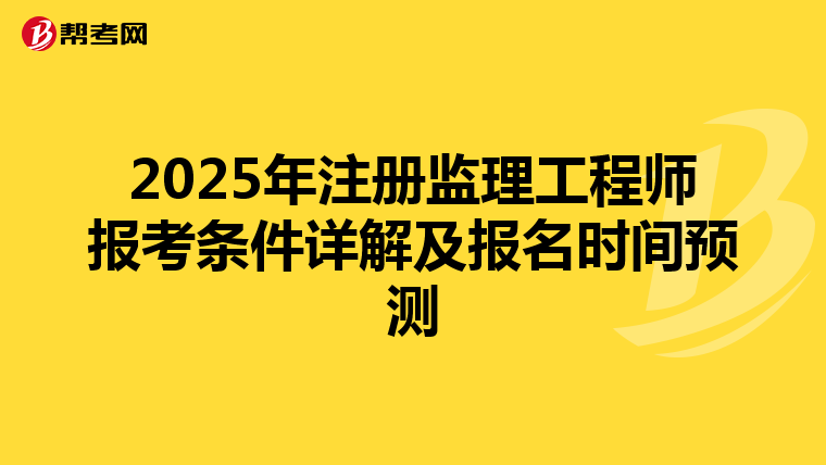 2025年注册监理工程师报考条件详解及报名时间预测