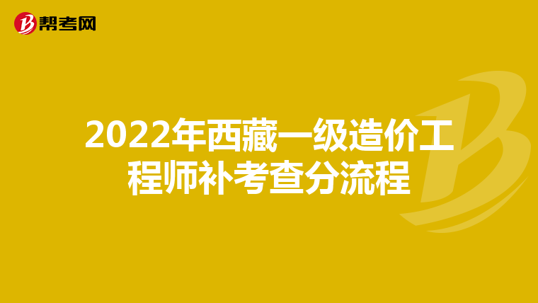2022年西藏一级造价工程师补考查分流程