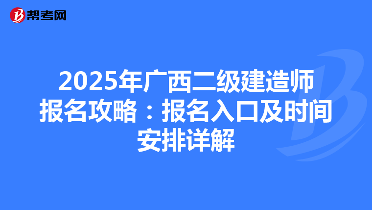 2025年广西二级建造师报名攻略：报名入口及时间安排详解