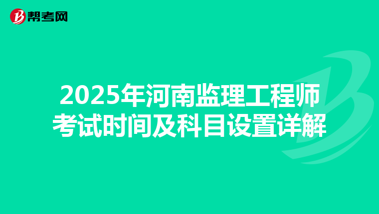 2025年河南监理工程师考试时间及科目设置详解