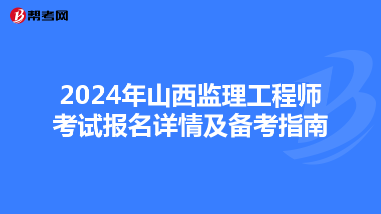 2024年山西监理工程师考试报名详情及备考指南