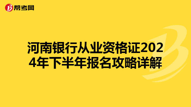 河南银行从业资格证2024年下半年报名攻略详解