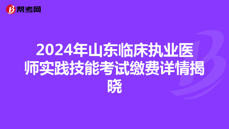 2024年山东临床执业医师实践技能考试缴费详情揭晓