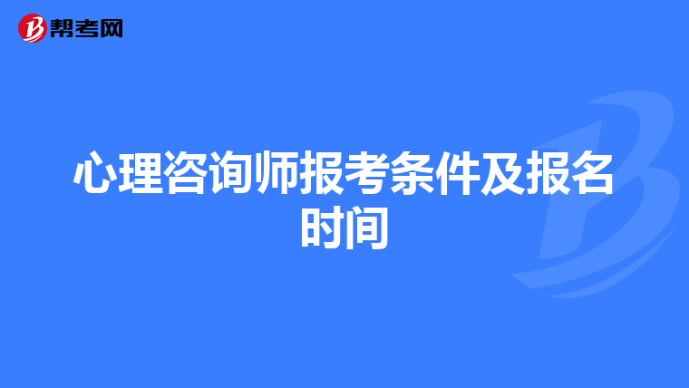 心理咨询师报考条件及报名时间