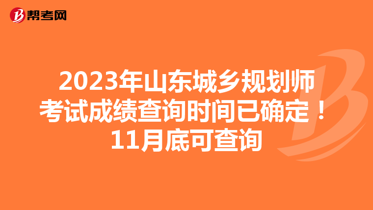 2023年山东城乡规划师考试成绩查询时间已确定！11月底可查询