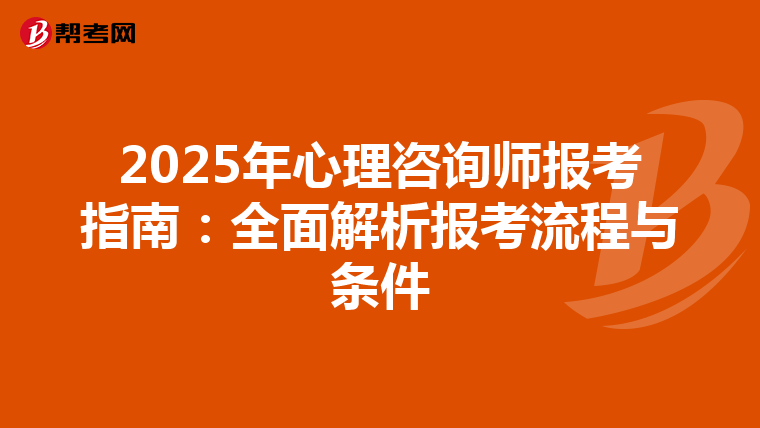2025年心理咨询师报考指南：全面解析报考流程与条件