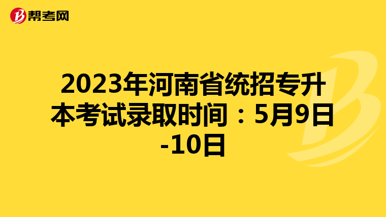 2023年河南省统招专升本考试录取时间：5月9日-10日