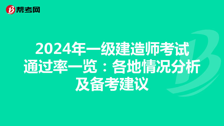 2024年一级建造师考试通过率一览：各地情况分析及备考建议