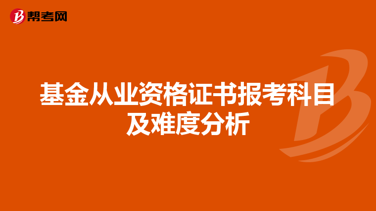 基金从业资格证书报考科目及难度分析