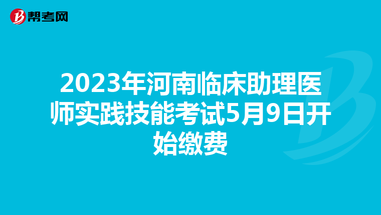 2023年河南臨床助理醫師實踐技能考試5月9日開始繳費