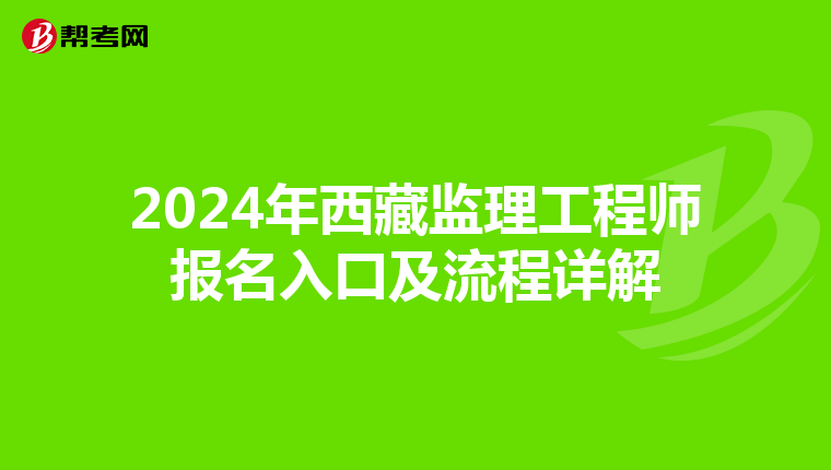 2024年西藏监理工程师报名入口及流程详解