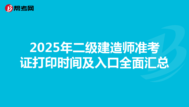 2025年二级建造师准考证打印时间及入口全面汇总