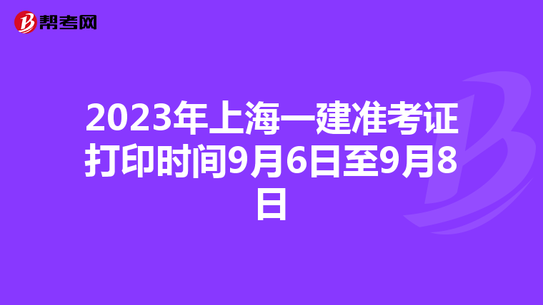 2023年上海一建准考证打印时间9月6日至9月8日