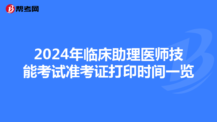2024年臨床助理醫師技能考試準考證打印時間一覽