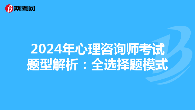 2024年心理咨询师考试题型解析：全选择题模式
