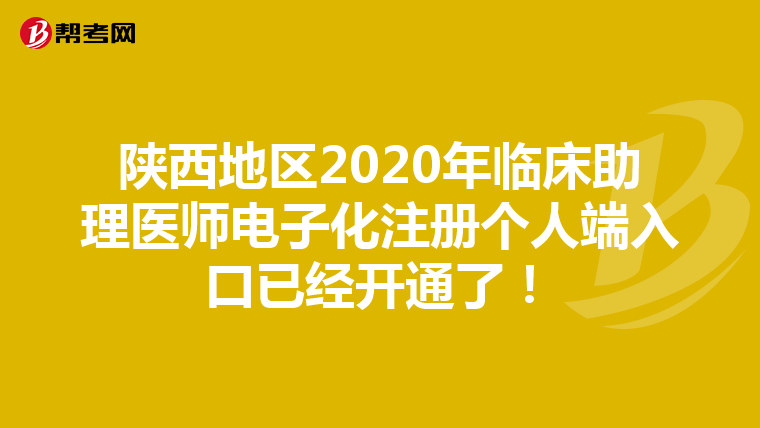 陜西地區2020年臨床助理醫師電子化注冊個人端入口已經開通了！