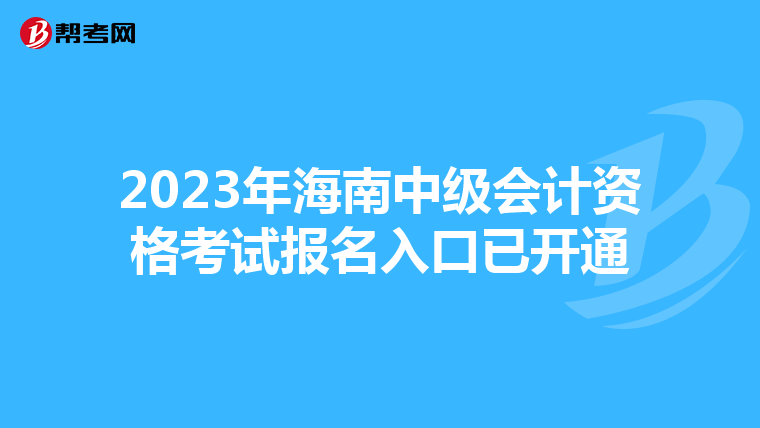 2023年海南中級會計資格考試報名入口已開通
