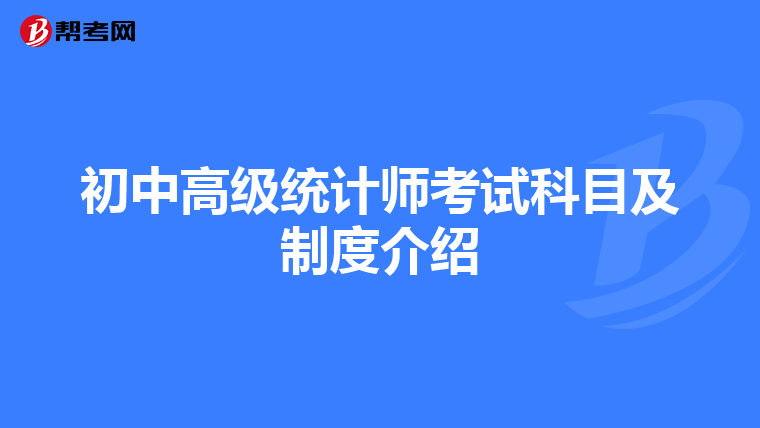 初中高级统计师考试科目及制度介绍