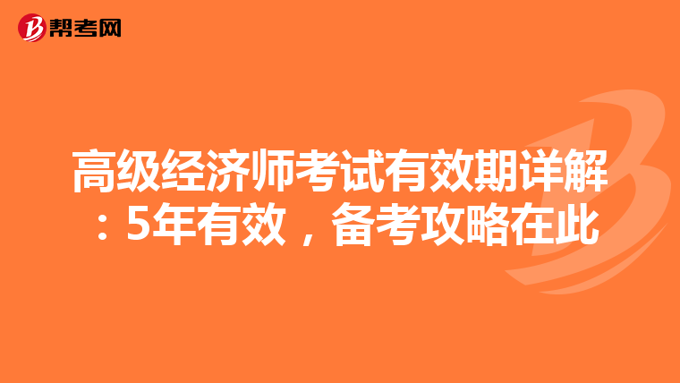 高级经济师考试有效期详解：5年有效，备考攻略在此