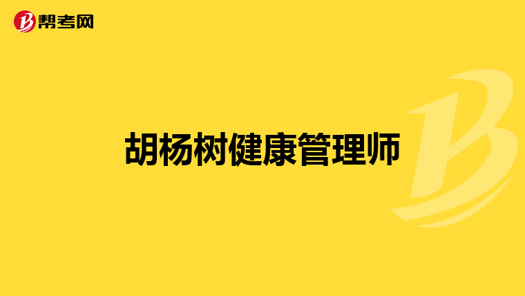胡杨树健康管理师