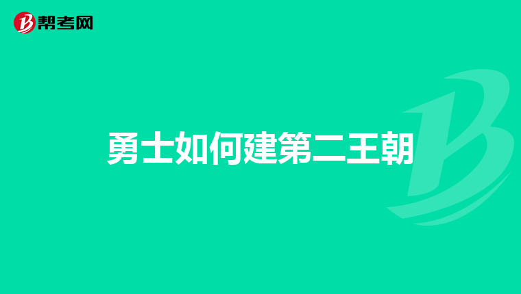 勇士如何建第二王朝