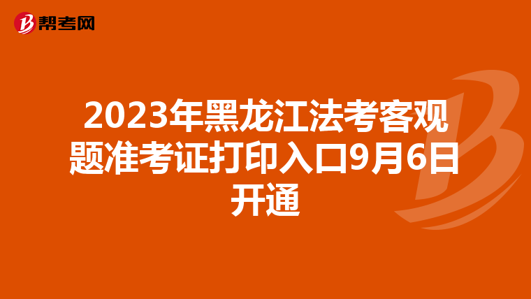 2023年黑龍江法考客觀題準考證打印入口9月6日開通