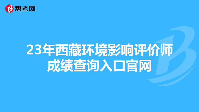 23年西藏环境影响评价师成绩查询入口官网