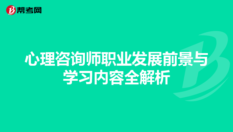 心理咨询师职业发展前景与学习内容全解析