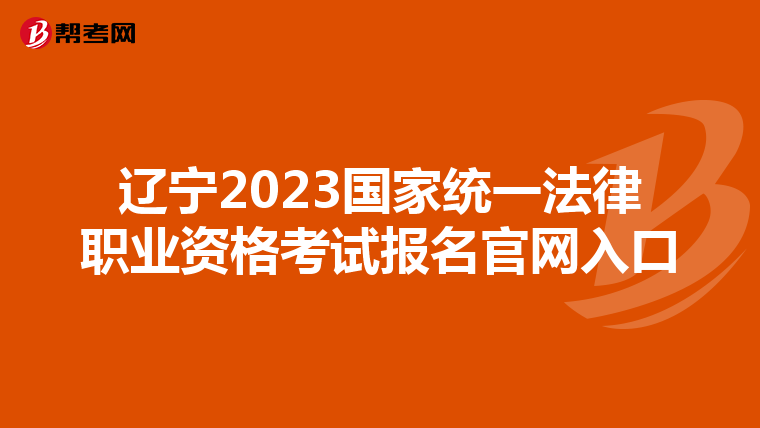 辽宁2023国家统一法律职业资格考试报名官网入口