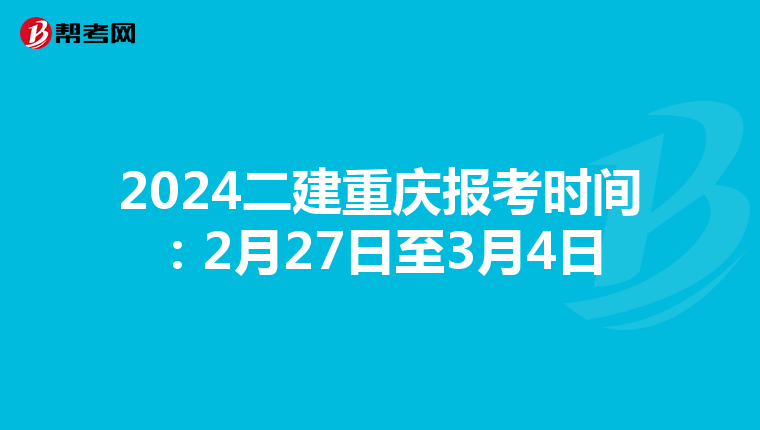 2024二建重庆报考时间：2月27日至3月4日