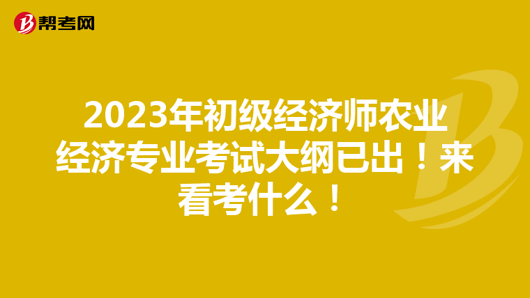 2023年初级经济师农业经济专业考试大纲已出！来看考什么！