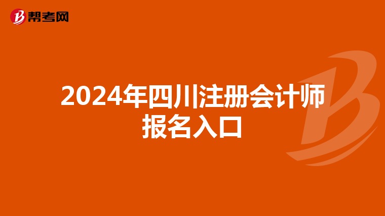 2024年四川注冊會計師報名入口