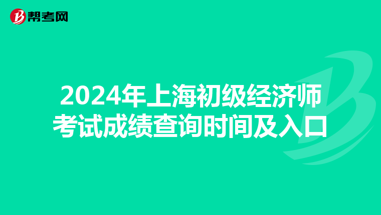 2024年上海初级经济师考试成绩查询时间及入口