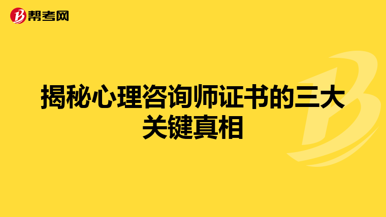 揭秘心理咨询师证书的三大关键真相
