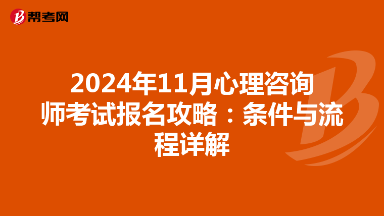 2024年11月心理咨询师考试报名攻略：条件与流程详解