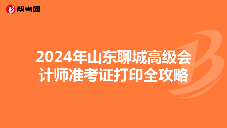 2024年山东聊城高级会计师准考证打印全攻略