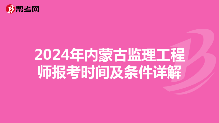 2024年内蒙古监理工程师报考时间及条件详解