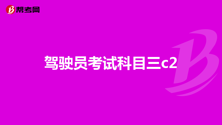驾驶员考试科目三c2