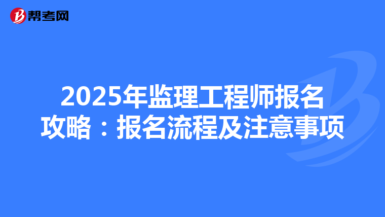 2025年监理工程师报名攻略：报名流程及注意事项