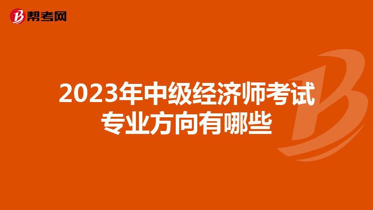 2023年中级经济师考试专业方向有哪些